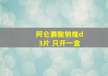 阿仑膦酸钠维d3片 只开一盒